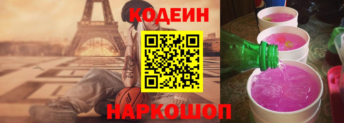 Codein Purple Drank  Кодеин Purple Drank  Вход с VPN  Михайловск 